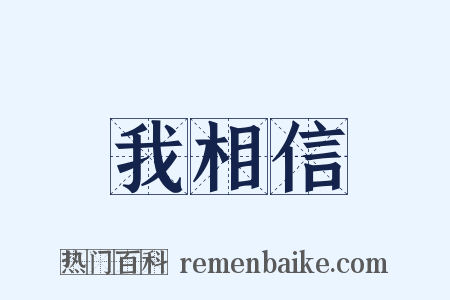 我相信是什么意思的图片